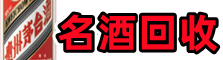福田区鑫金名酒回收店